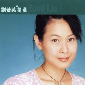 滾石香港黃金十年 - 劉若英精選