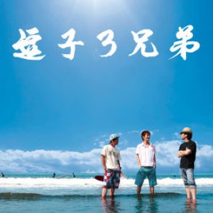 逗子3兄弟