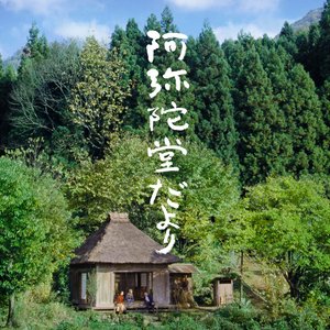 「阿弥陀堂だより」オリジナル・サウンドトラック