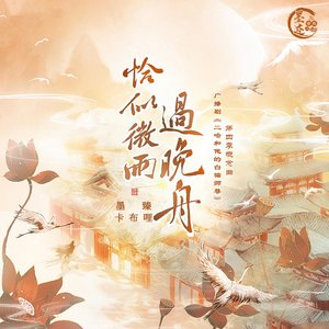 广播剧《二哈和他的白猫师尊》第三季概念曲 - Single