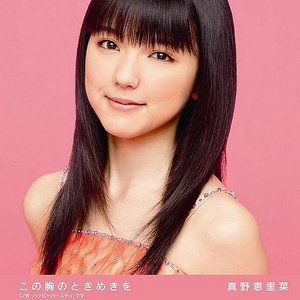 この胸のときめきを