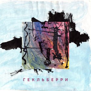 Гекльберри