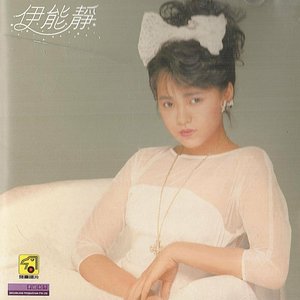 伊能静
