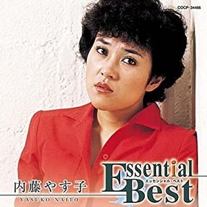 エッセンシャル・ベスト 内藤やす子