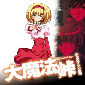 大魔法峠「キャラクターソングの章」