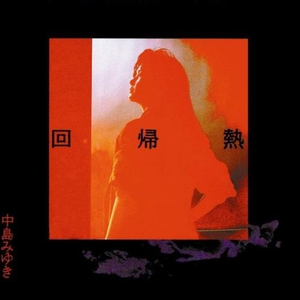 回帰熱 cover