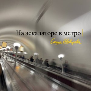 На эскалаторе в метро