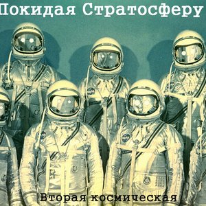 Вторая Космическая