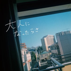 大人になったらさ - Single