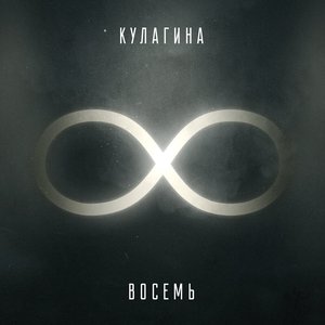 Восемь