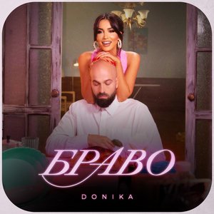 Браво