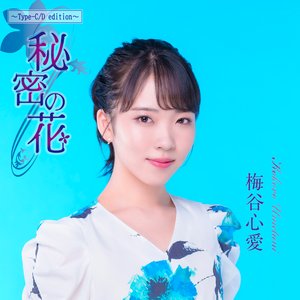秘密の花 ～Type‐C/D edition～