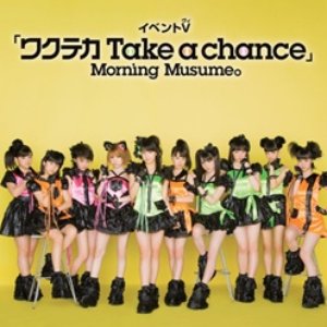 イベントV「ワクテカ Take a chance」