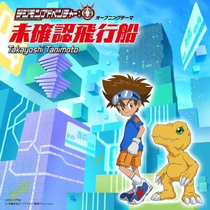 TVアニメ「デジモンアドベンチャー:」オープニングテーマ 未確認飛行船