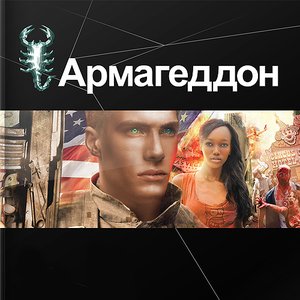 Avatar for Армагеддон