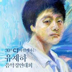 “제30회 유재하 음악경연대회”的封面