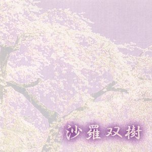 不断桜