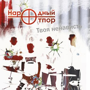 Твоя ненависть
