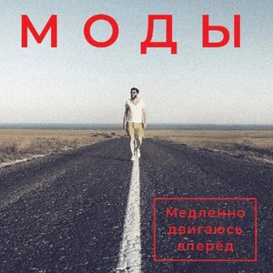 Медленно двигаюсь вперед