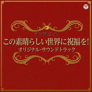 TVアニメ「この素晴らしい世界に祝福を！」オリジナルサウンドトラック