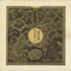 普化的傳明暗流尺八