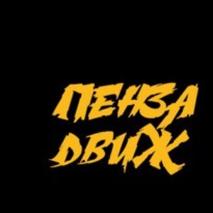 Avatar de Пенза Движ
