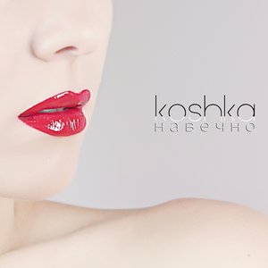 Навечно