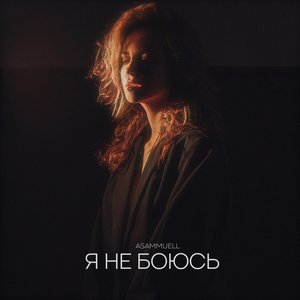 Я не боюсь - Single