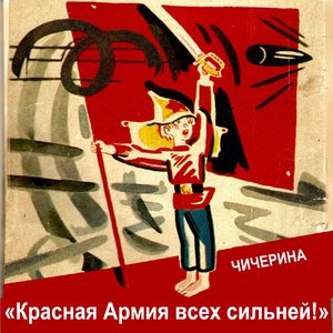 Красная Армия всех сильней!