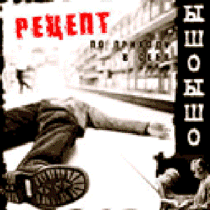 Рецепт по приходу в себя