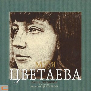 Моя Цветаева, часть 2