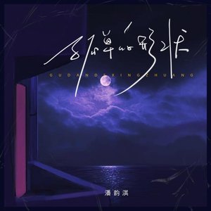 孤单的形状 - Single