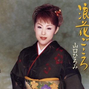 浪花ごころ