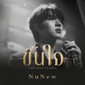 ขึ้นใจ (Unforgettable) - Single