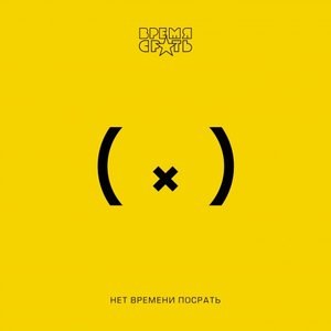 Нет времени посрать