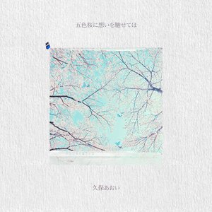 五色桜に想いを馳せては
