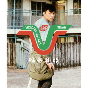 維多利亞 - EP