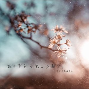 あの景色の向こう側で。