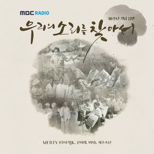 MBC [우리의 소리를 찾아서] 30주년 기념 음반 - EP