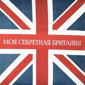 Моя Секретная Британия