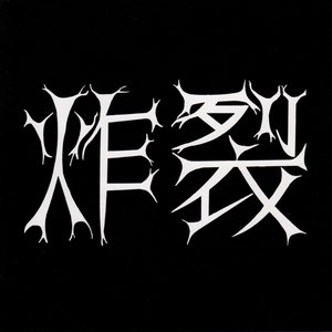 炸裂
