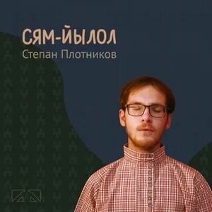 Сям-йылол