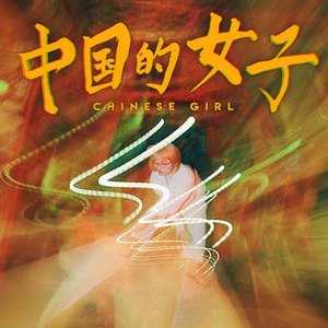 中国的女子
