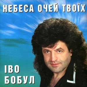 Небеса очей твоїх