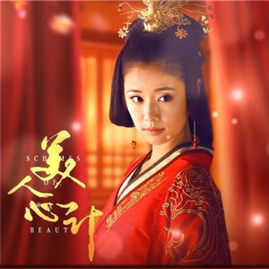 電視劇《美人心計》原聲帶