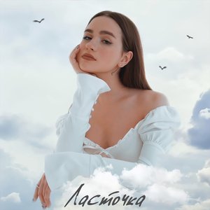 Ласточка - Single
