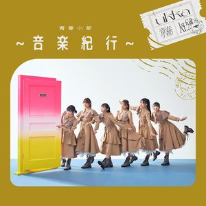 青春小節～音楽紀行～