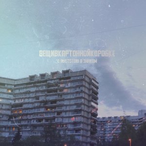 с пустотою я знаком