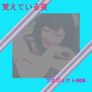覚えている夜