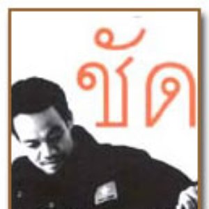 Avatar for ชัด